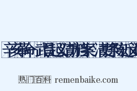 辛亥革命·武昌起义清方档案·清吏条陈近义词是什么意思的图片